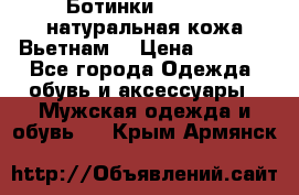 Ботинки CAT 41,5 натуральная кожа Вьетнам  › Цена ­ 1 300 - Все города Одежда, обувь и аксессуары » Мужская одежда и обувь   . Крым,Армянск